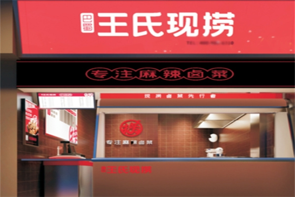 王氏现捞麻辣卤菜