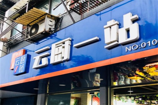 云厨一站
