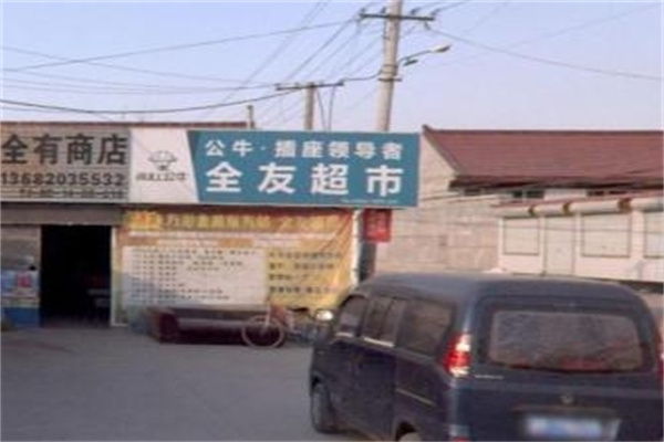 全友便利店
