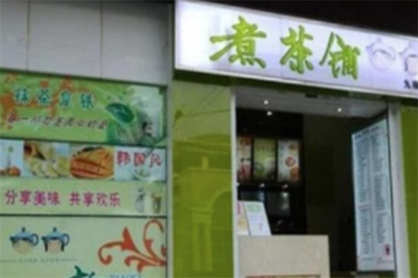 煮茶铺