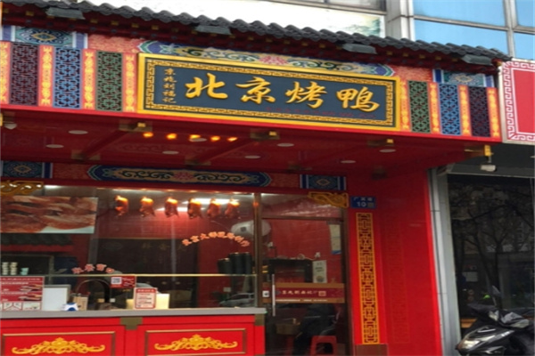 刘福记北京烤鸭