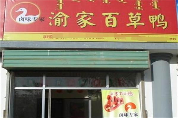 渝家百草鸭