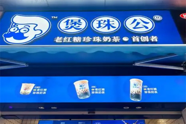煲珠公老红糖珍珠奶茶