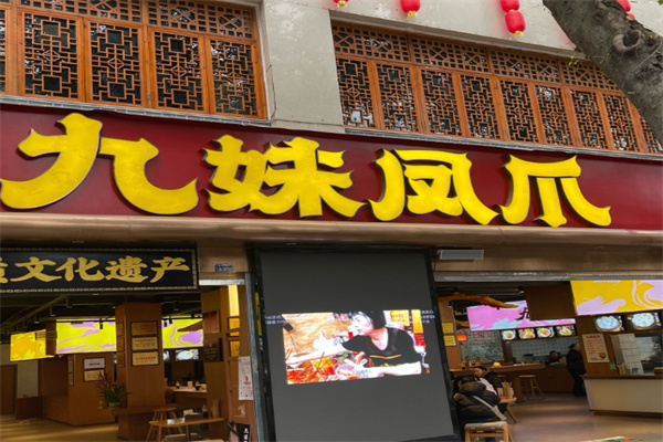 九妹凤爪
