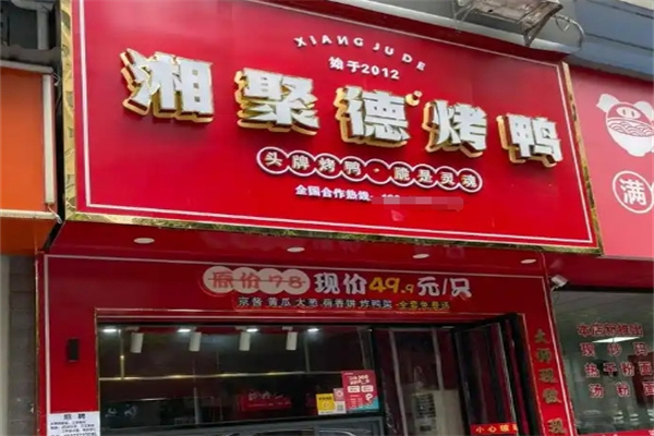 湘聚德烤鸭