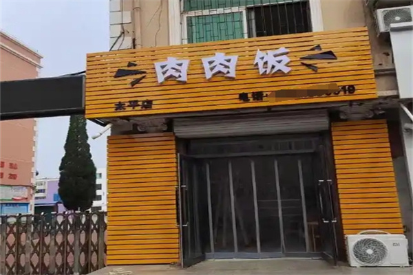 肉肉饭