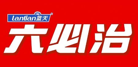 六必治牙膏