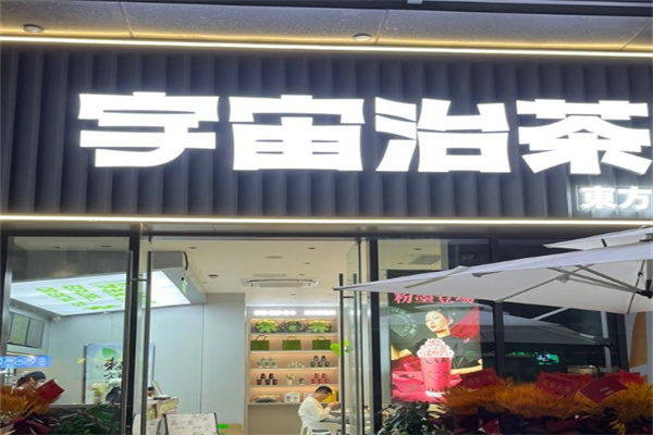 宇宙治茶