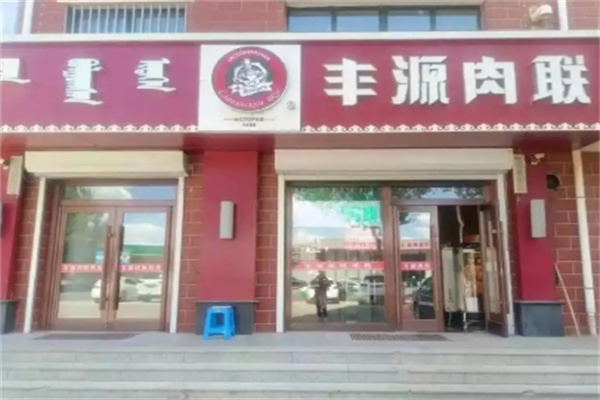 丰源肉联熟食