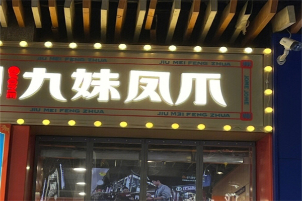 九妹凤爪