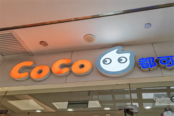 coco奶茶餐厅