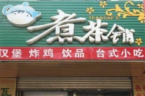 煮茶铺