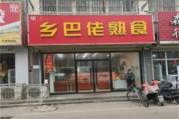 乡巴佬熟食