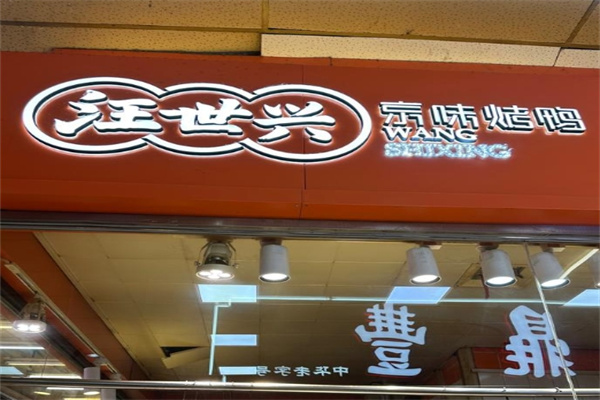 汪世兴烤鸭