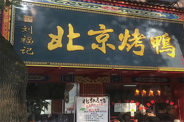 刘福记北京烤鸭