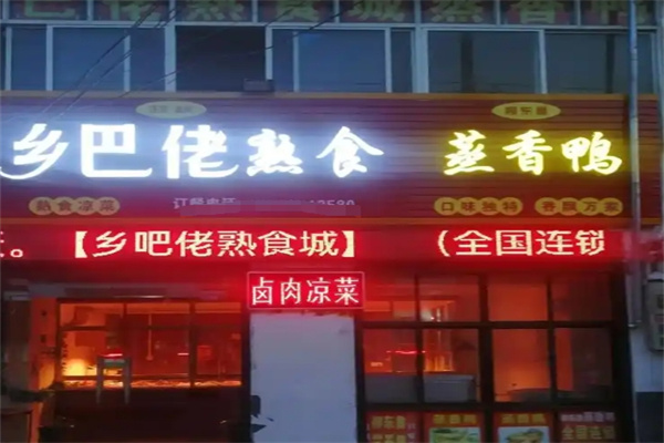 乡巴佬熟食