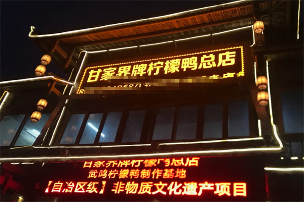 甘家界牌柠檬鸭