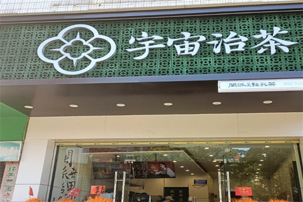 宇宙治茶