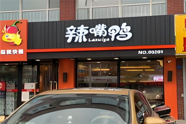辣嘴鸭麻辣快餐
