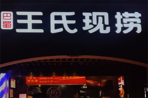 王氏现捞麻辣卤菜