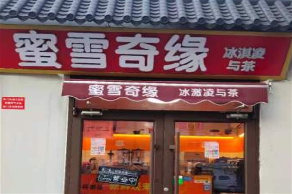 蜜雪奇缘饮品店