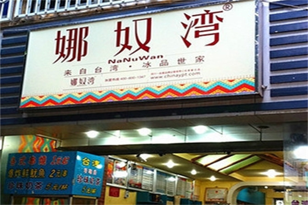 娜奴湾饮品