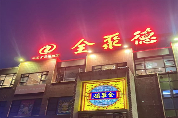 全聚德烤鸭