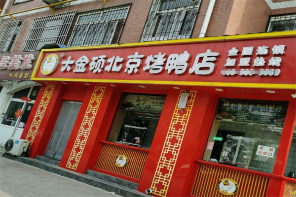 大金硕烤鸭