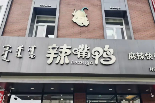 辣嘴鸭麻辣快餐