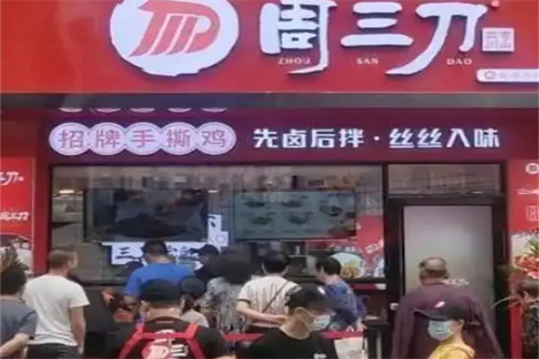 周三刀凉菜