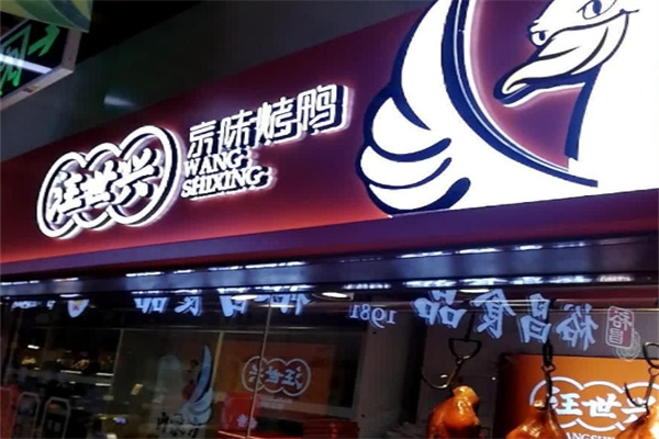 汪世兴京味烤鸭