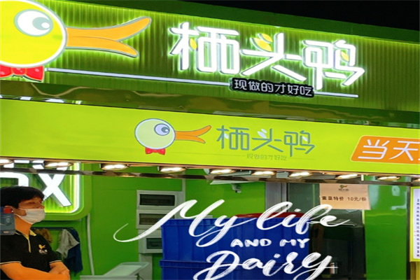 栖头鸭现捞