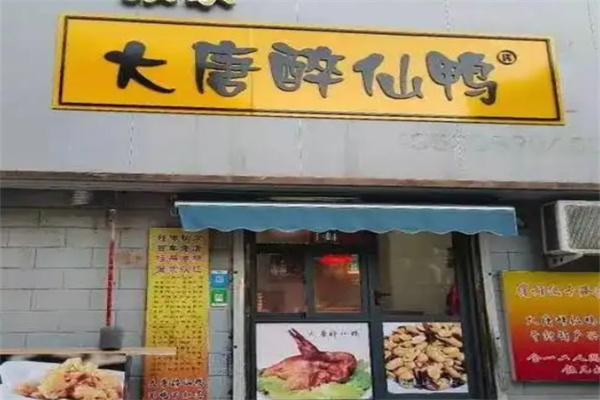 大唐醉仙鸭