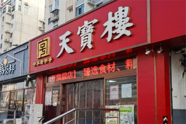 天津天宝楼