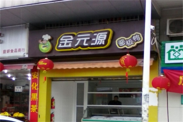 金元源酱板鸭