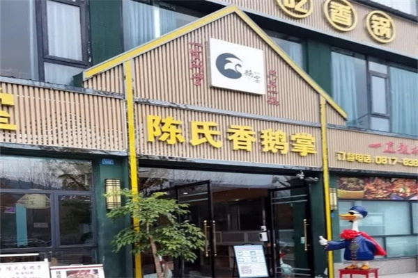 陈氏香鹅掌