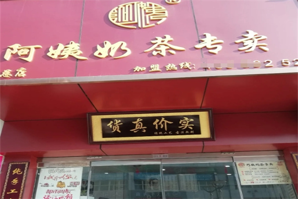 阿姨奶茶专卖