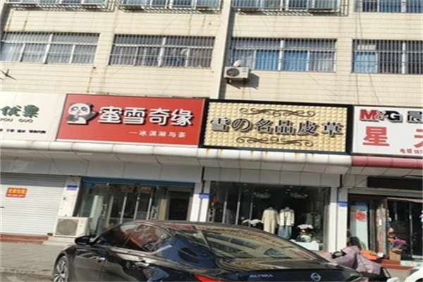 蜜雪奇缘饮品店