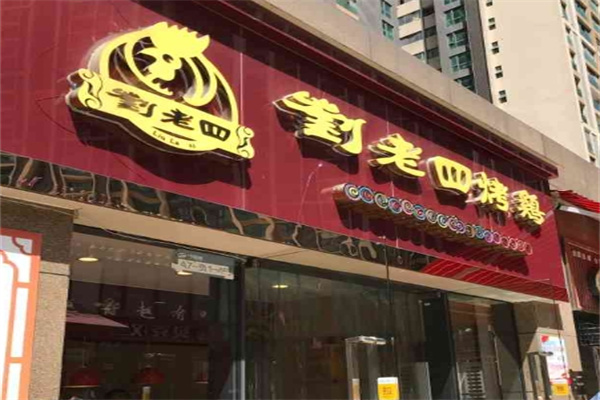 刘老四烤鸡