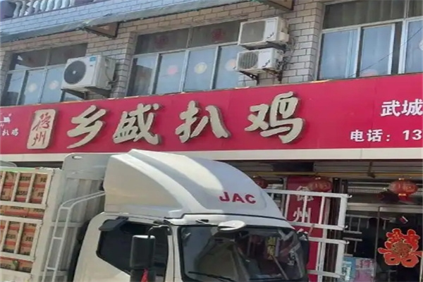 乡盛扒鸡