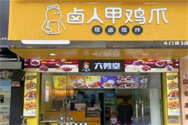 卤人甲