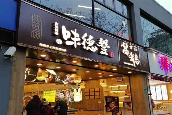 味德丰熟食