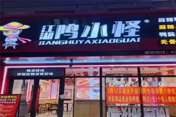 江湖鸭小怪