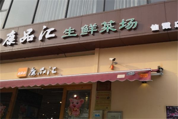 康品汇