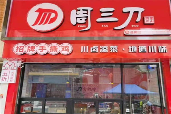周三刀凉菜