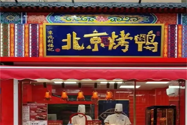 刘福记北京烤鸭