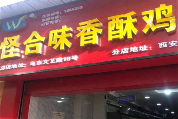 怪合味香酥鸡鸭