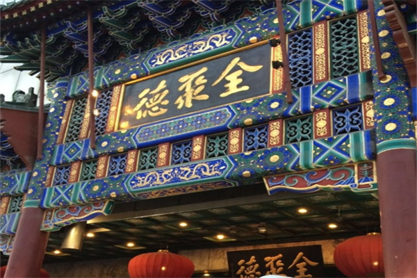 全聚德烤鸭