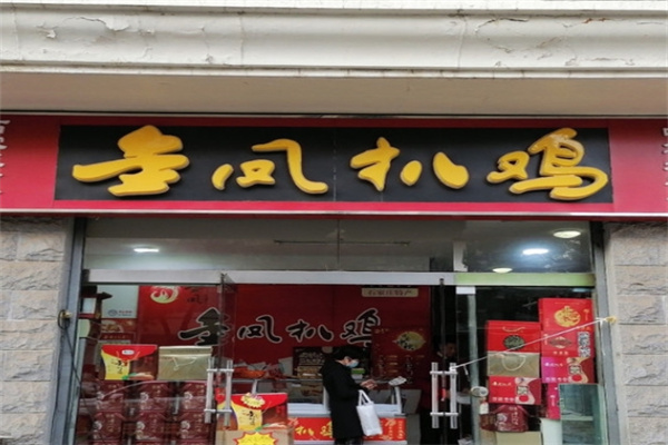 金凤扒鸡