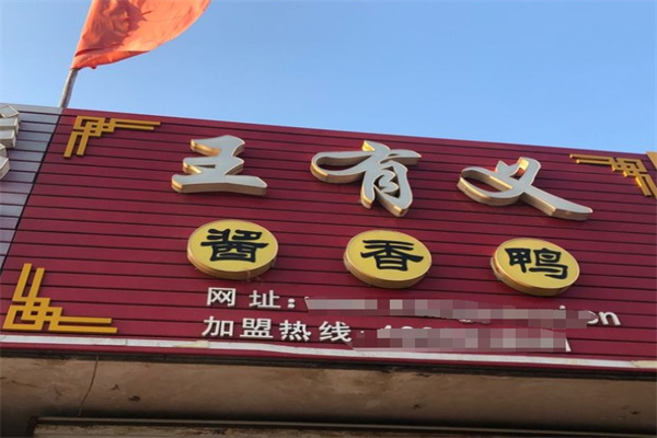 王有义酱香鸭